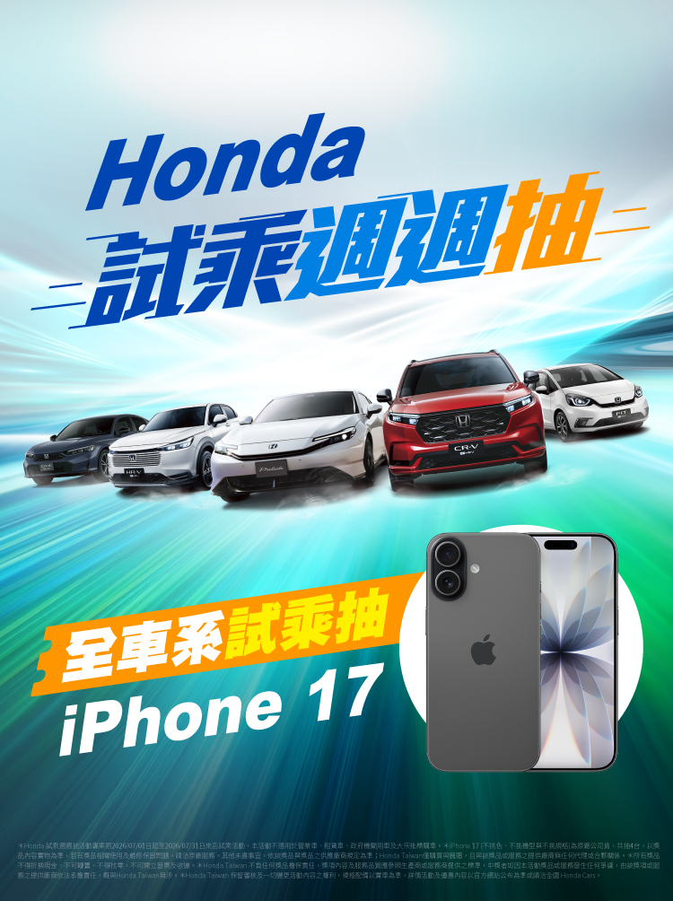 Honda 試乘全車系 週週抽 iPhone 17